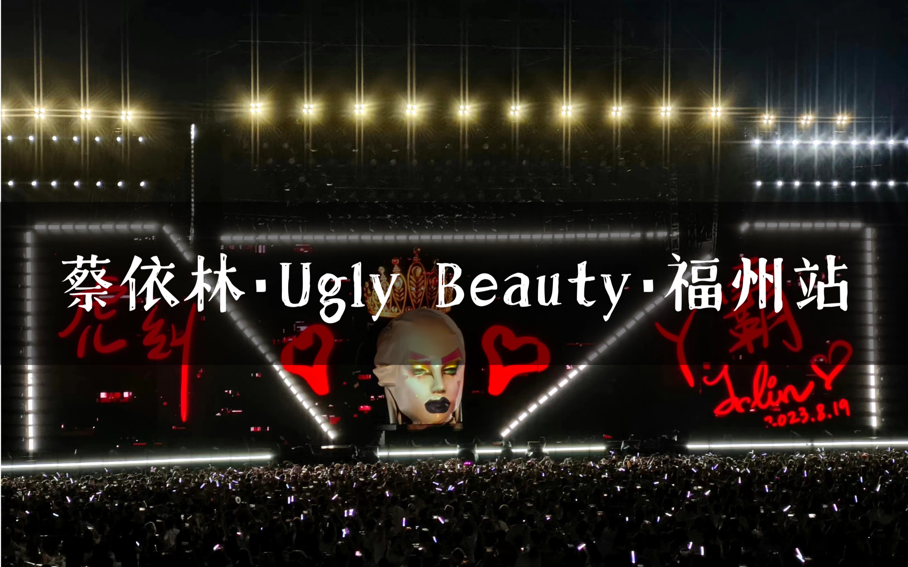 [图]【蔡依林】 20230819「Ugly Beauty」巡演福州站（侧边看台版）