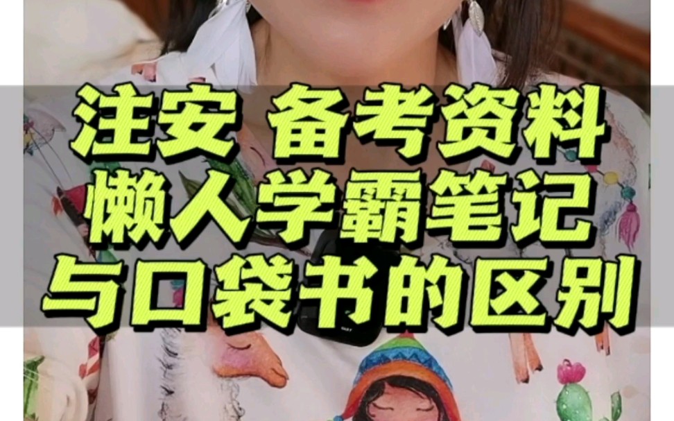 [图]23注安备考资料，注安懒人学霸笔记，注安全套口袋书，两者区别