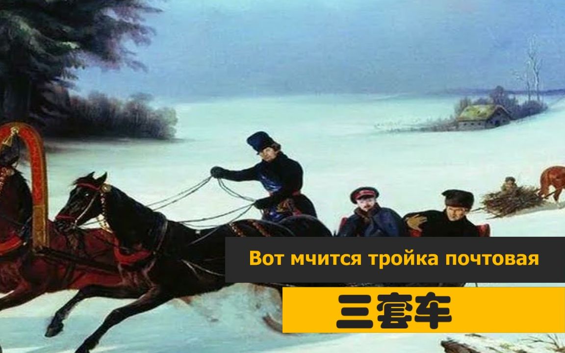 [图]俄罗斯民歌:《三套车》(Вот мчится тройка почтовая)_弗拉基斯拉夫·图曼诺夫演唱