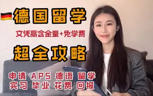 Descargar video: 【万字稿】德国留学超全攻略（申请流程+真实留学经验+花费）