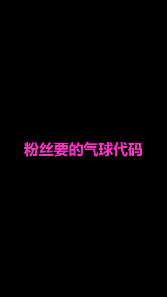 【Web前端开发】粉丝要的气球代码哔哩哔哩bilibili