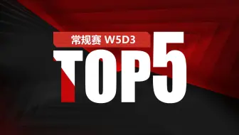 【LPL春季赛TOP5】2月28日：禁军戍边万将抵 炼金毒雾皆可破