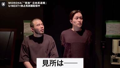MOROHA 単独 MOROHA '単独' 日本武道館_哔哩哔哩_bilibili