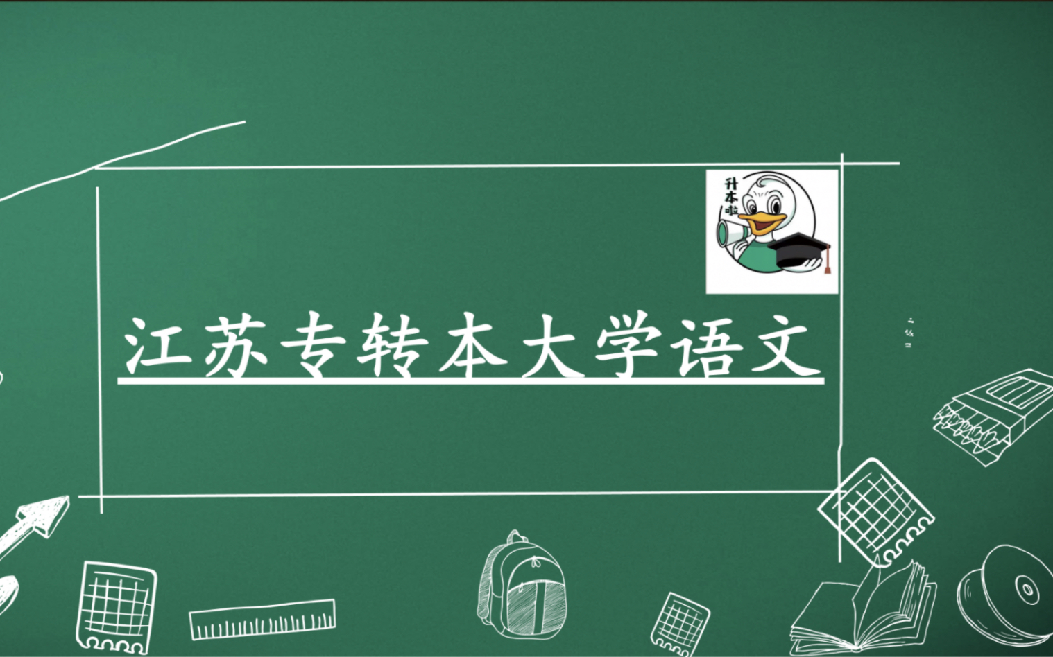 [图]2023江苏专转本大学语文系列课程（持续更新）