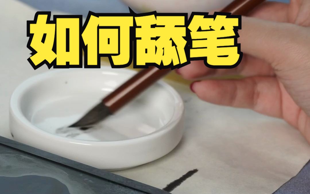 如何舔笔 -淼居黄勤山水画课堂