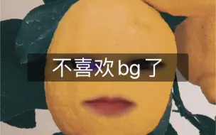 Descargar video: 我不喜欢bg了