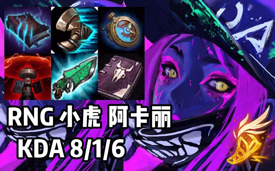 韩服高端rng小虎阿卡丽vs黄金左手和卡萨双排