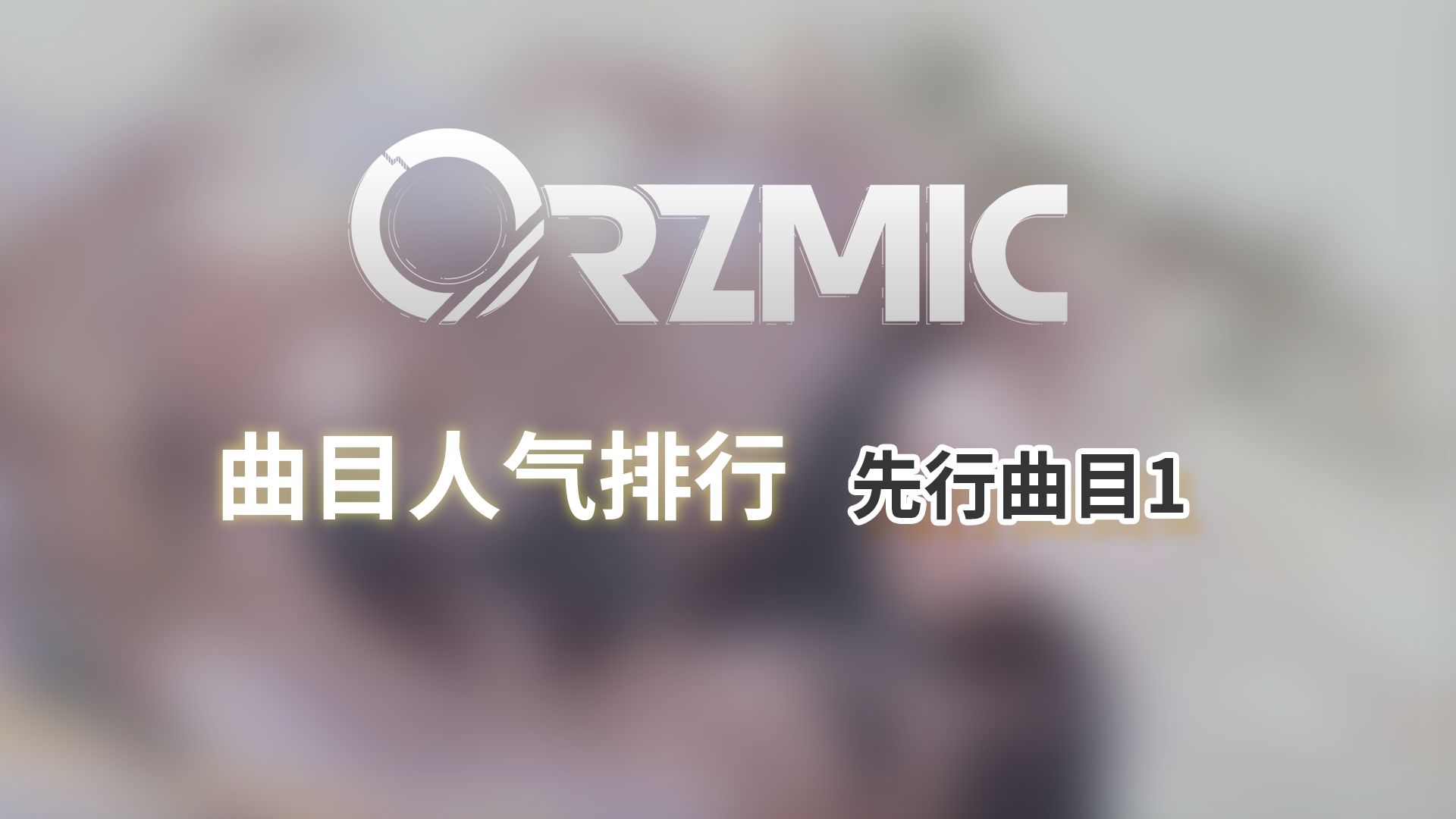 【Orzmic3.0人气投票】先行曲目1 AgnosticAiSS哔哩哔哩bilibili