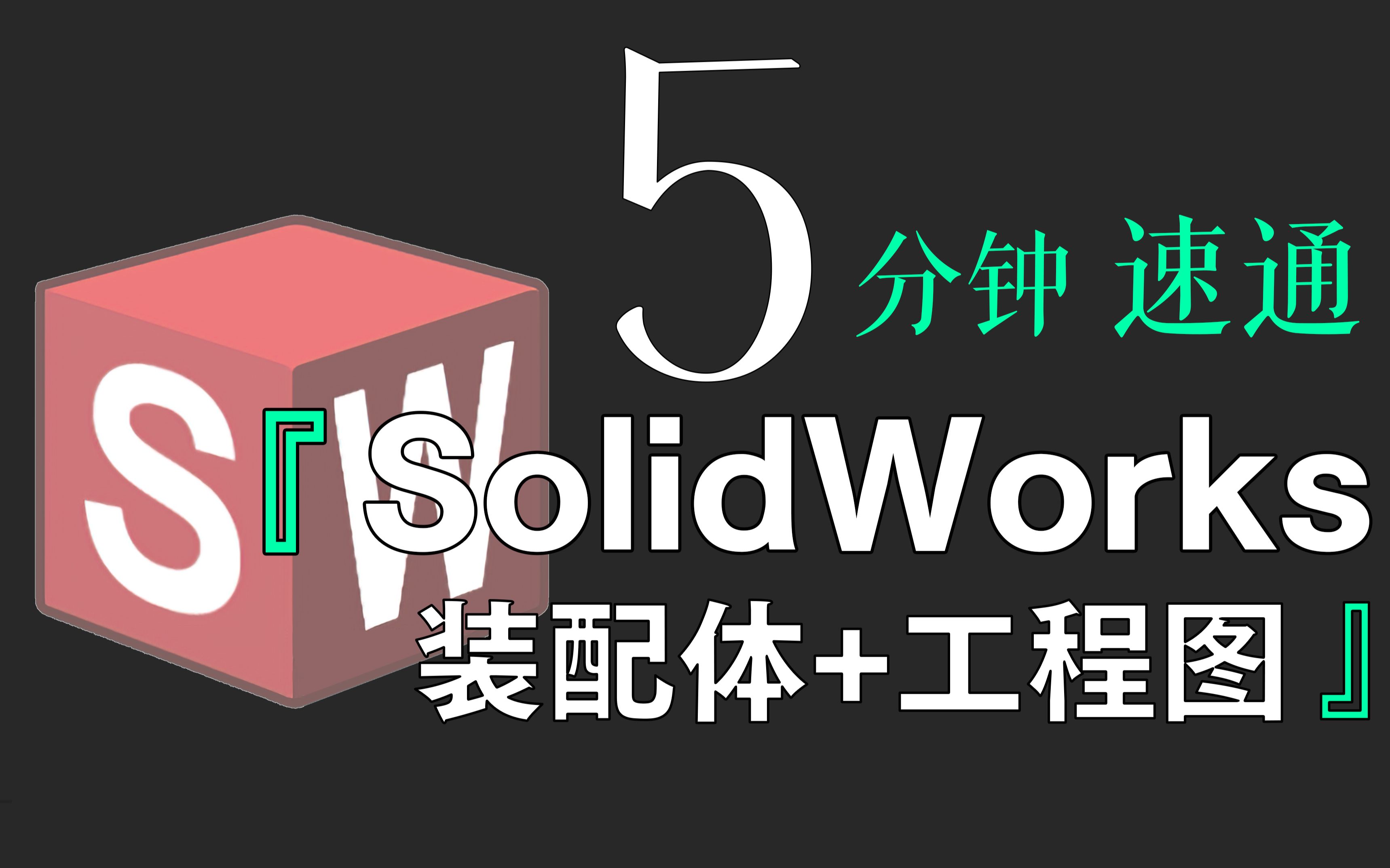 [图]「速成」全网最简单的SW入门教程没有之一（下）|5分钟掌握SolidWorks装配体搭建与工程图纸导出！！！