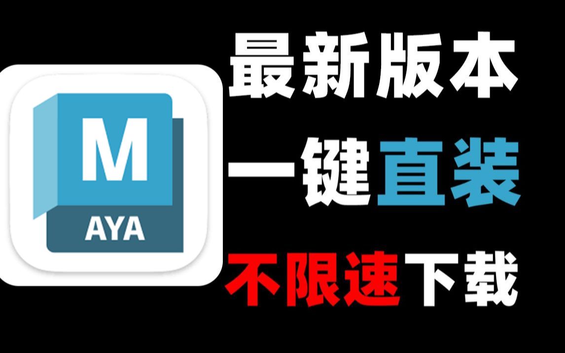 最新版MAYA2024、2025不限速下载安装,永久使用,傻瓜式一键操作成功!【附全版本安装包】哔哩哔哩bilibili