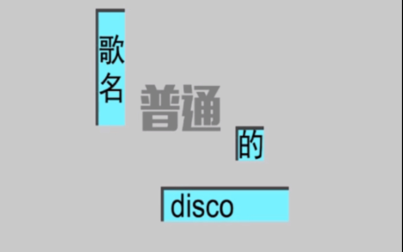 [图]这大概是B站还原度最高的《普通DISCO》吧