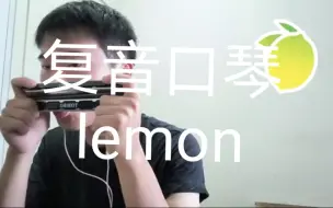 Download Video: 复音口琴：lemon{柠檬}