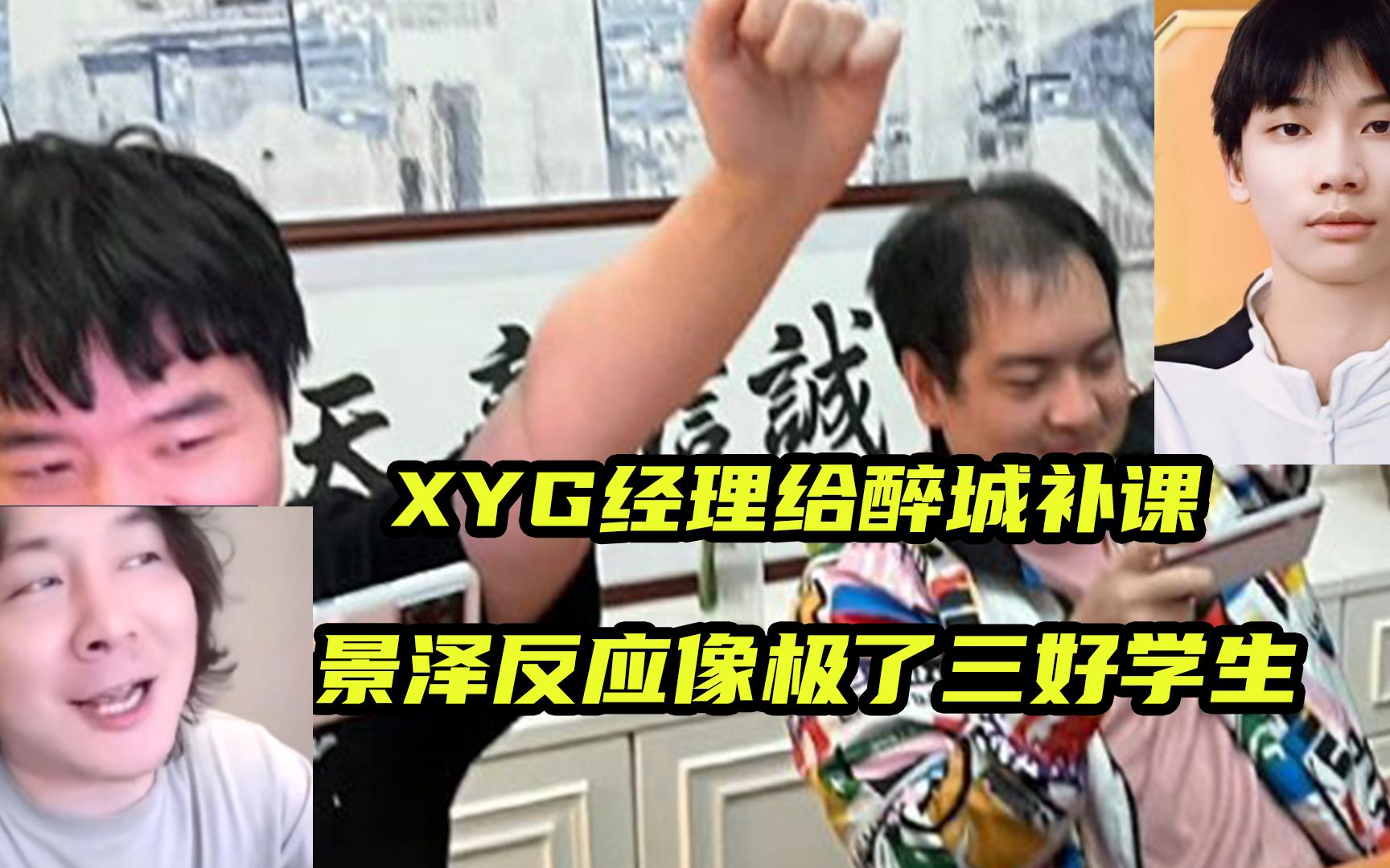 [图]XYG经理给醉城补课，大长老反应像极了三好学生！