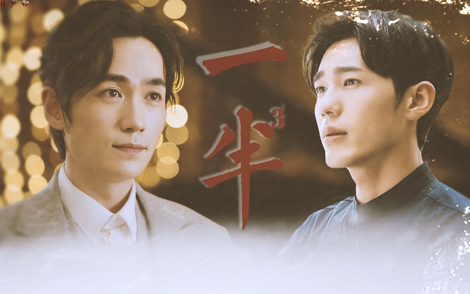 【巍澜衍生|井远】一半(已更新3话)