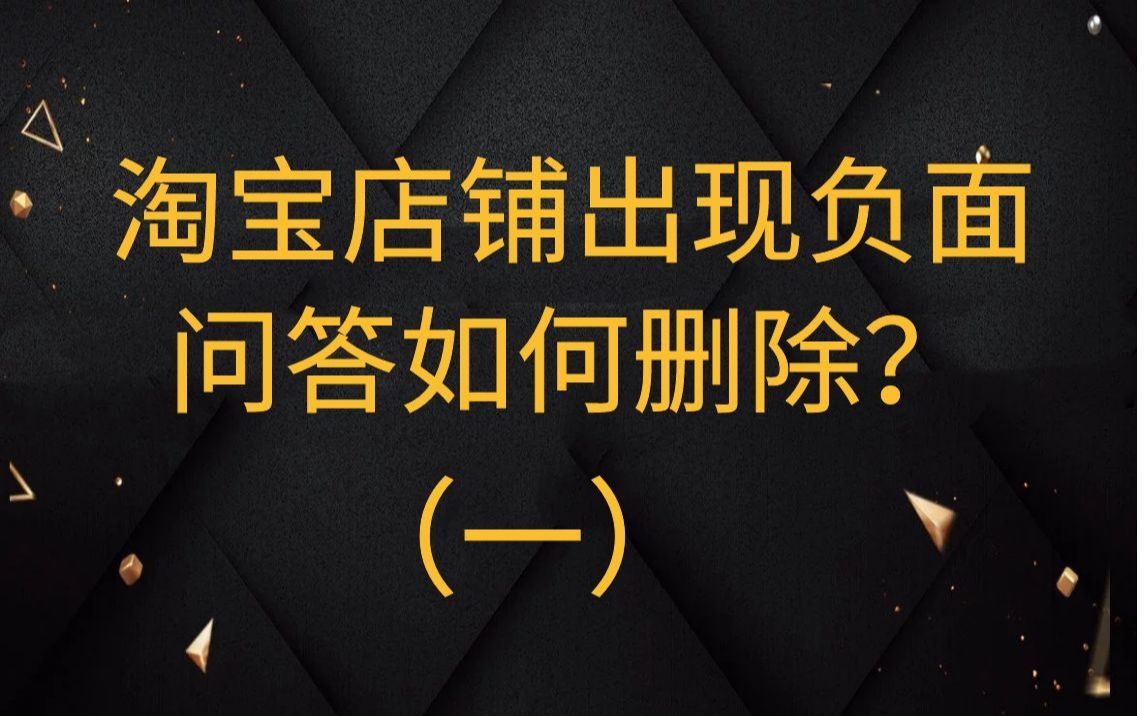 淘宝卖家不知道的神操作:淘宝店铺出现负面问答如何删除,三种详细方法你必须知道.哔哩哔哩bilibili