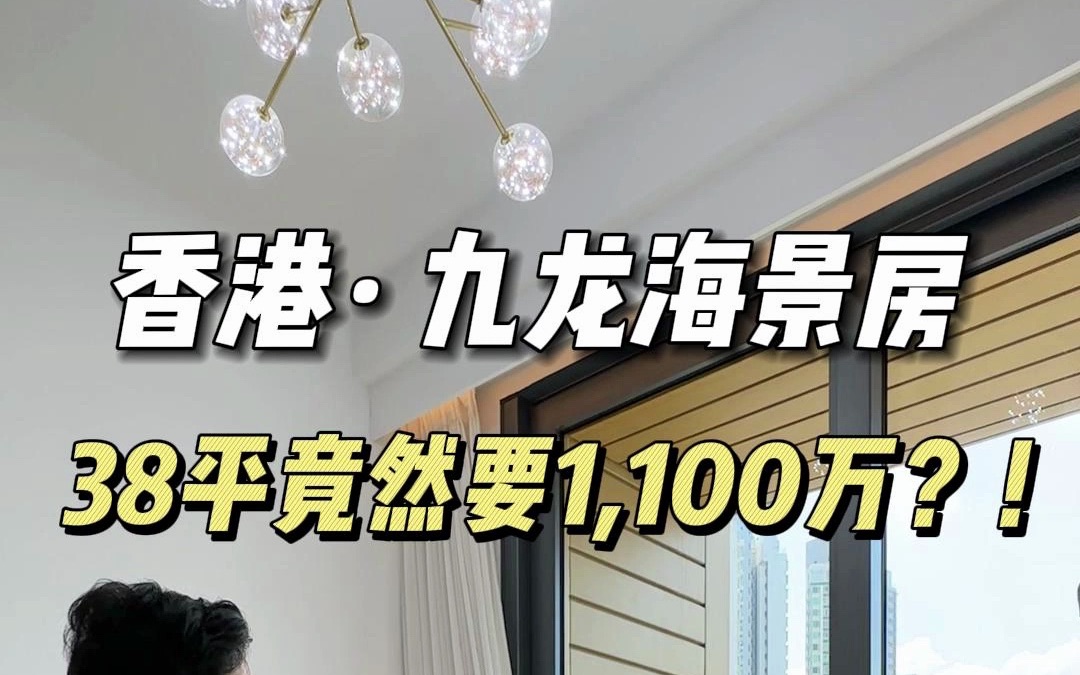 在香港38平的房子竟然要1100万?!哔哩哔哩bilibili