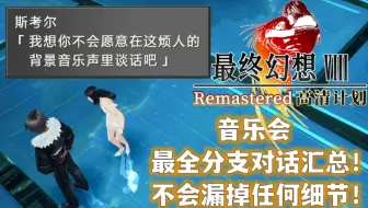 《最终幻想Ⅷ》音乐会 所有分支对话汇总！甚至比天幻攻略都更全面一点点？