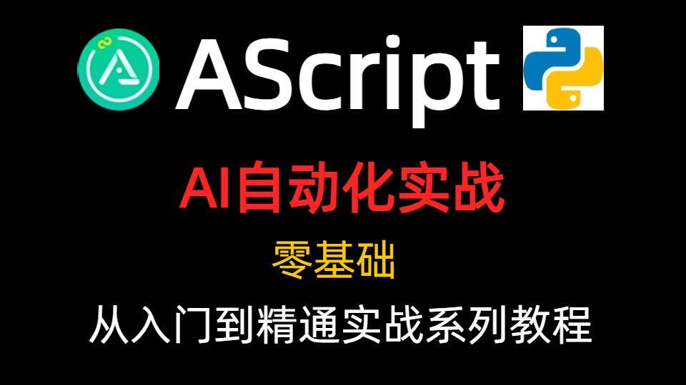 AScript AI自动化脚本开发，零基础从入门到精通打金、游戏脚本、核心与进阶实战教程_哔哩哔哩_bilibili