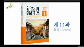 Télécharger la video: 新经典韩国语精读1 11课 语法1