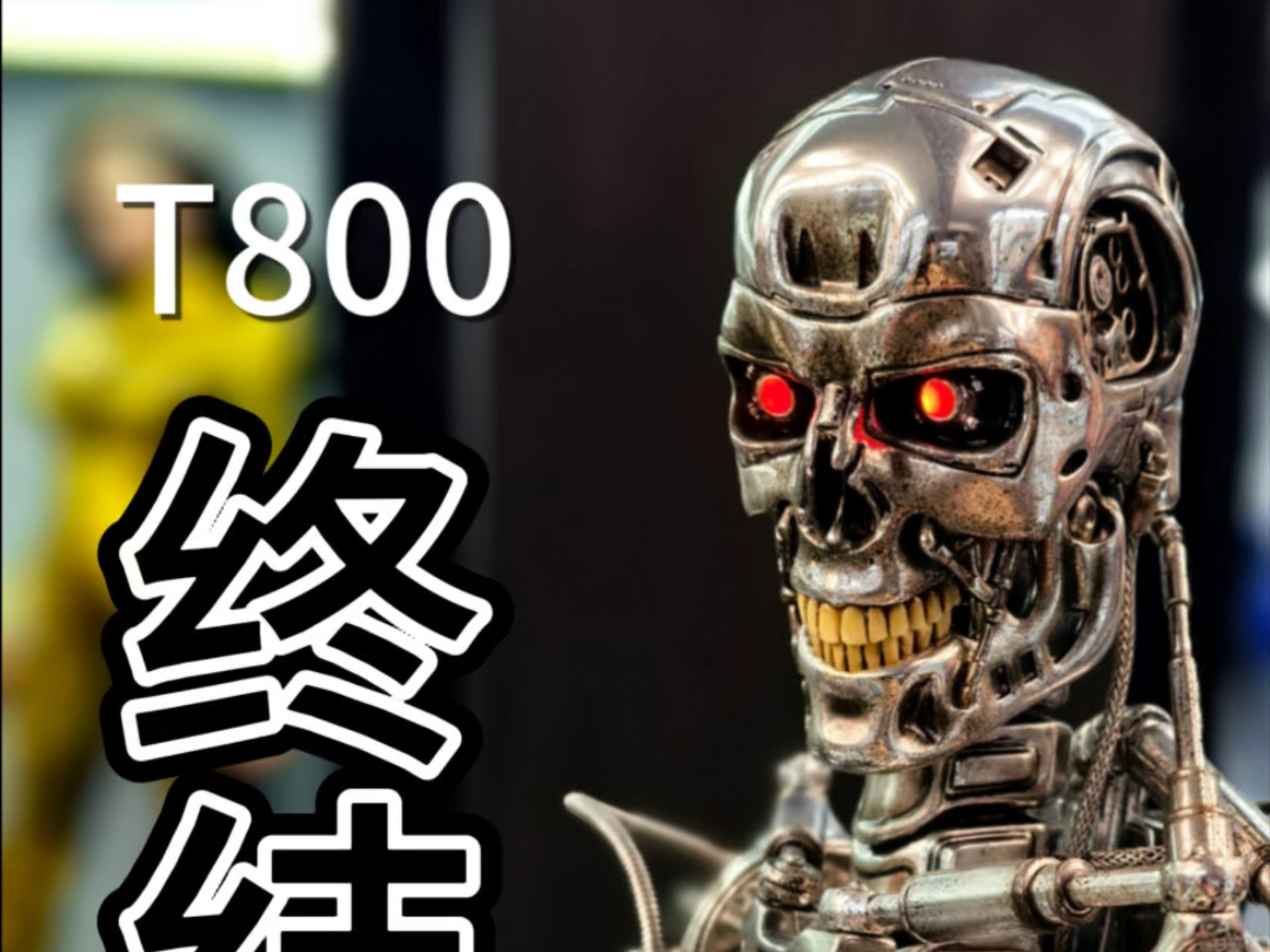 prime 1 studio p1s 1/3 魔鬼终结者t800骨架 阿诺施瓦辛格 穿越时空