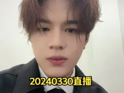 【石凯】20240330直播录屏