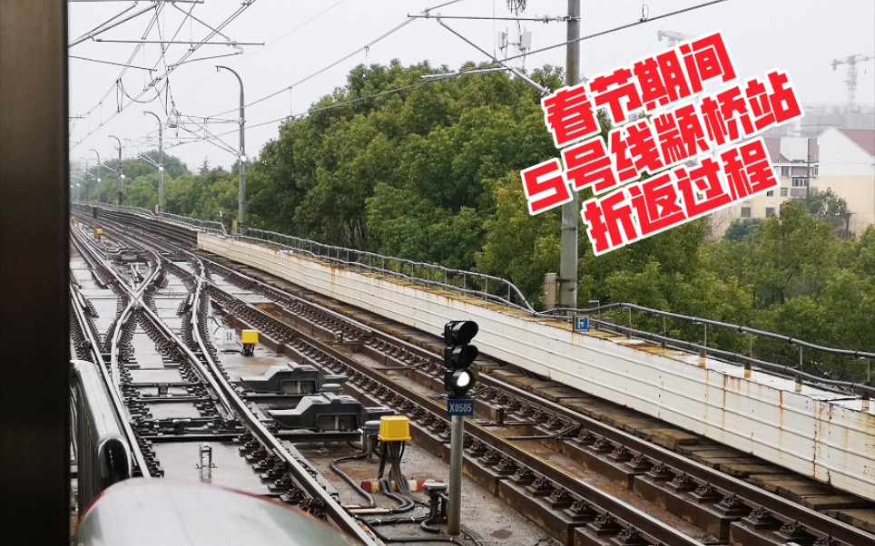上海地铁5号线春节期间停运整治时期2代车颛桥单渡线折返实录