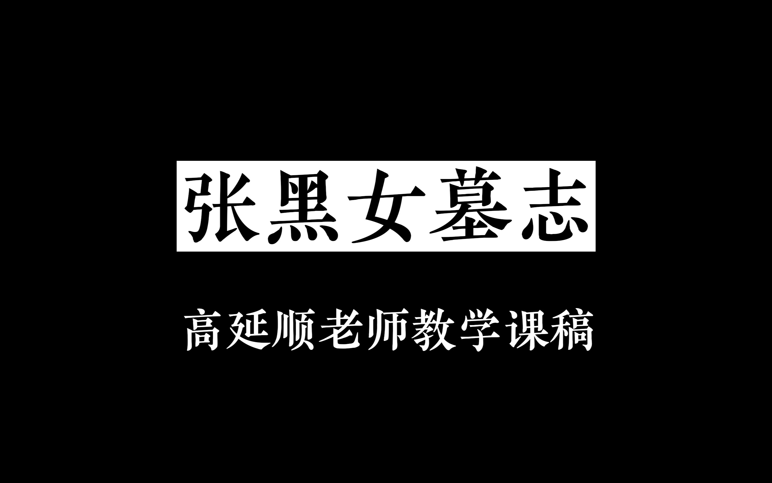 [图]张黑女墓志-高延顺老师教学课稿