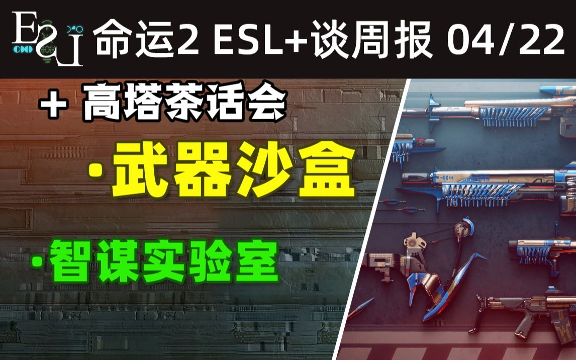 [图]ESL谈周报+高塔茶话会 22-04-22：海量沙盒改动、退缩抗性、空中精准度、金枪调整等 #202204MOTW#