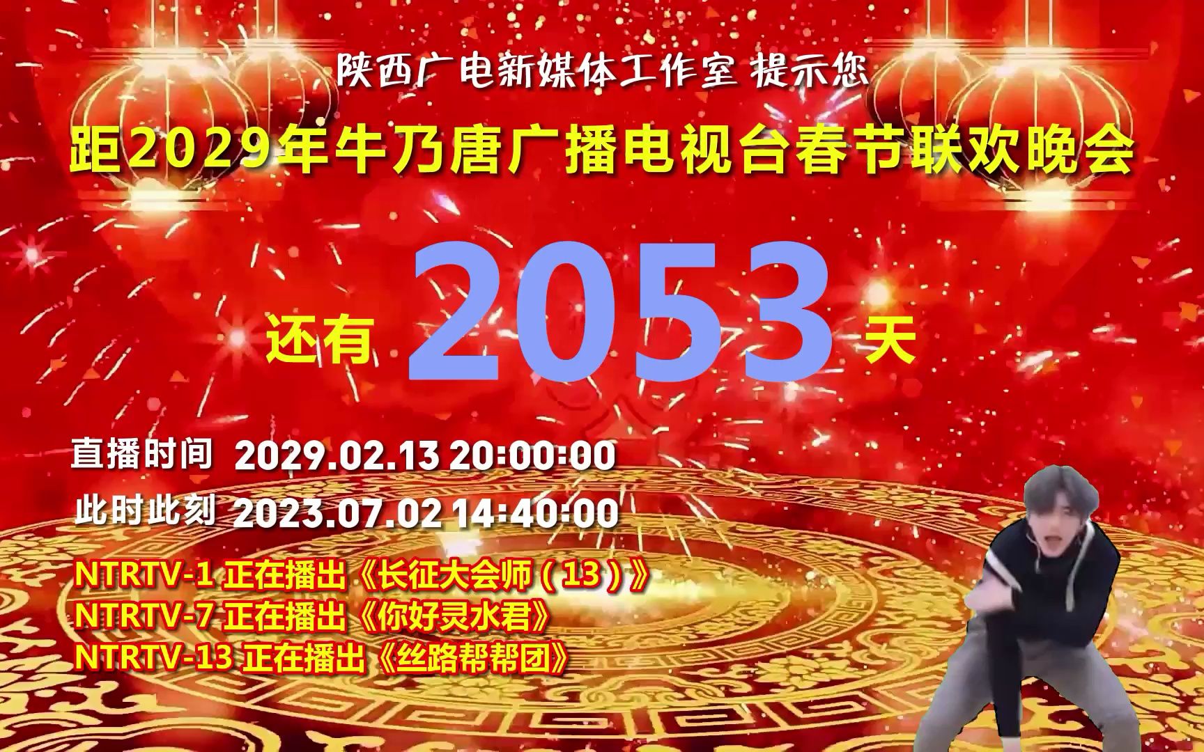 距2029年牛乃唐广播电视台春节联欢晚会现场直播还有2053天!!!!哔哩哔哩bilibili