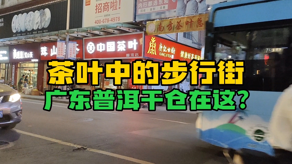 茶叶中的步行街,广东普洱干仓在这里?下班路上简单看看哔哩哔哩bilibili