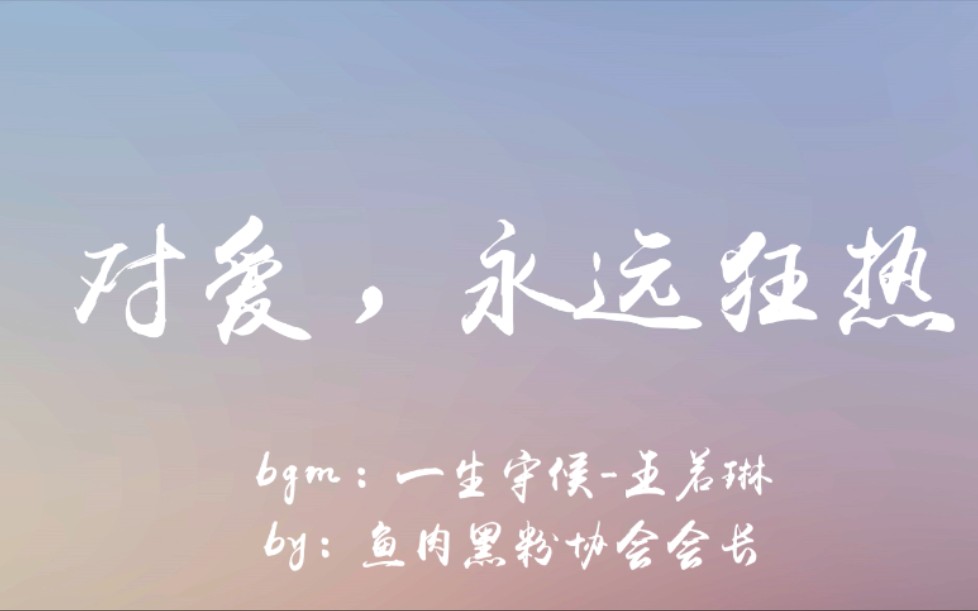 为爱永远狂热原耽绝美爱情那些原耽中的神仙句子