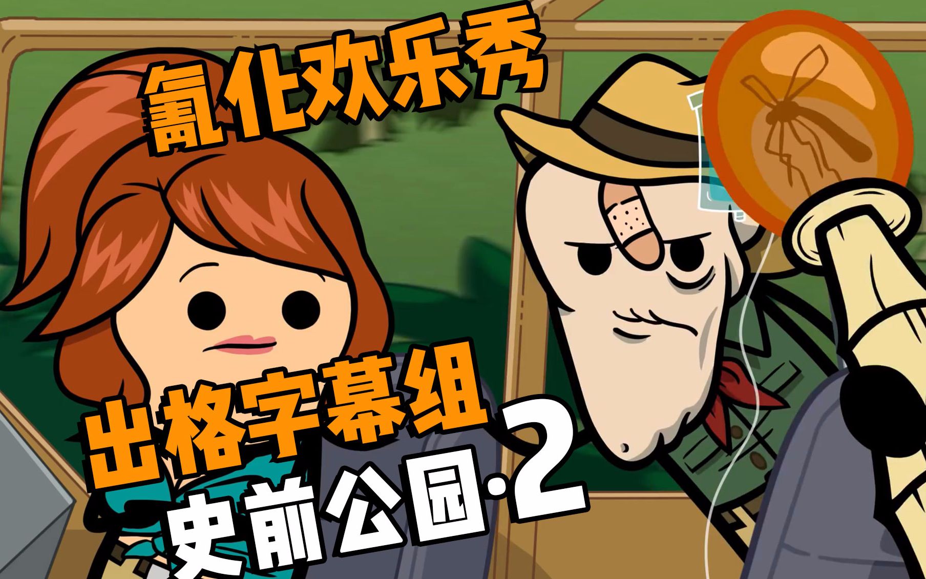 【氰化欢乐秀】史前公园2:这次是个啥公园 @一只出格君