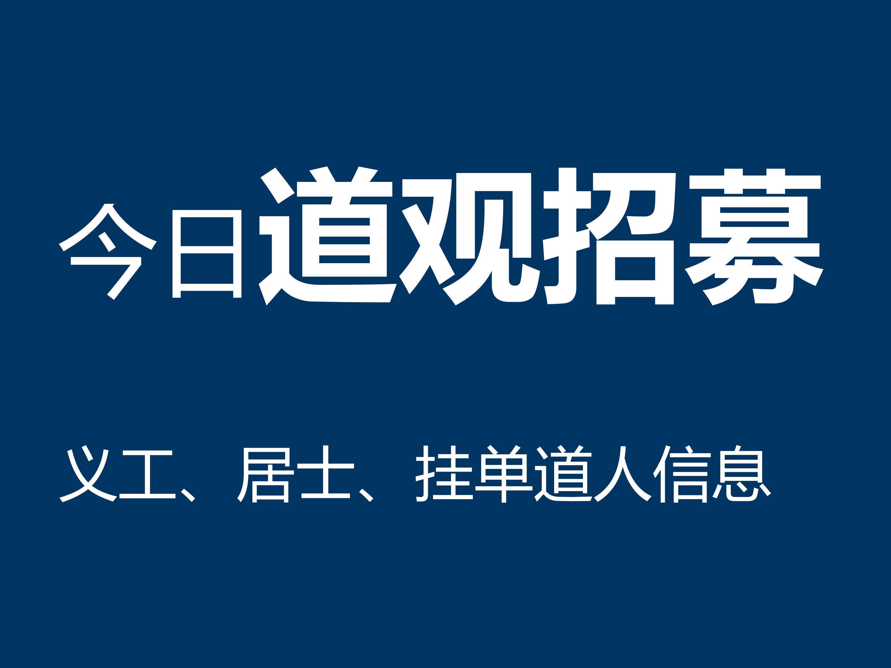 今日道观招募 义工、居士、挂单道人信息哔哩哔哩bilibili