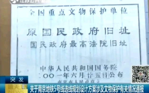 【旧闻】【江苏公共】关于南京地铁5号线文保方案被驳回的通报哔哩哔哩bilibili