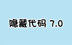 下载视频: 你绝对不知道的隐藏代码，2个超好玩的微信小游戏