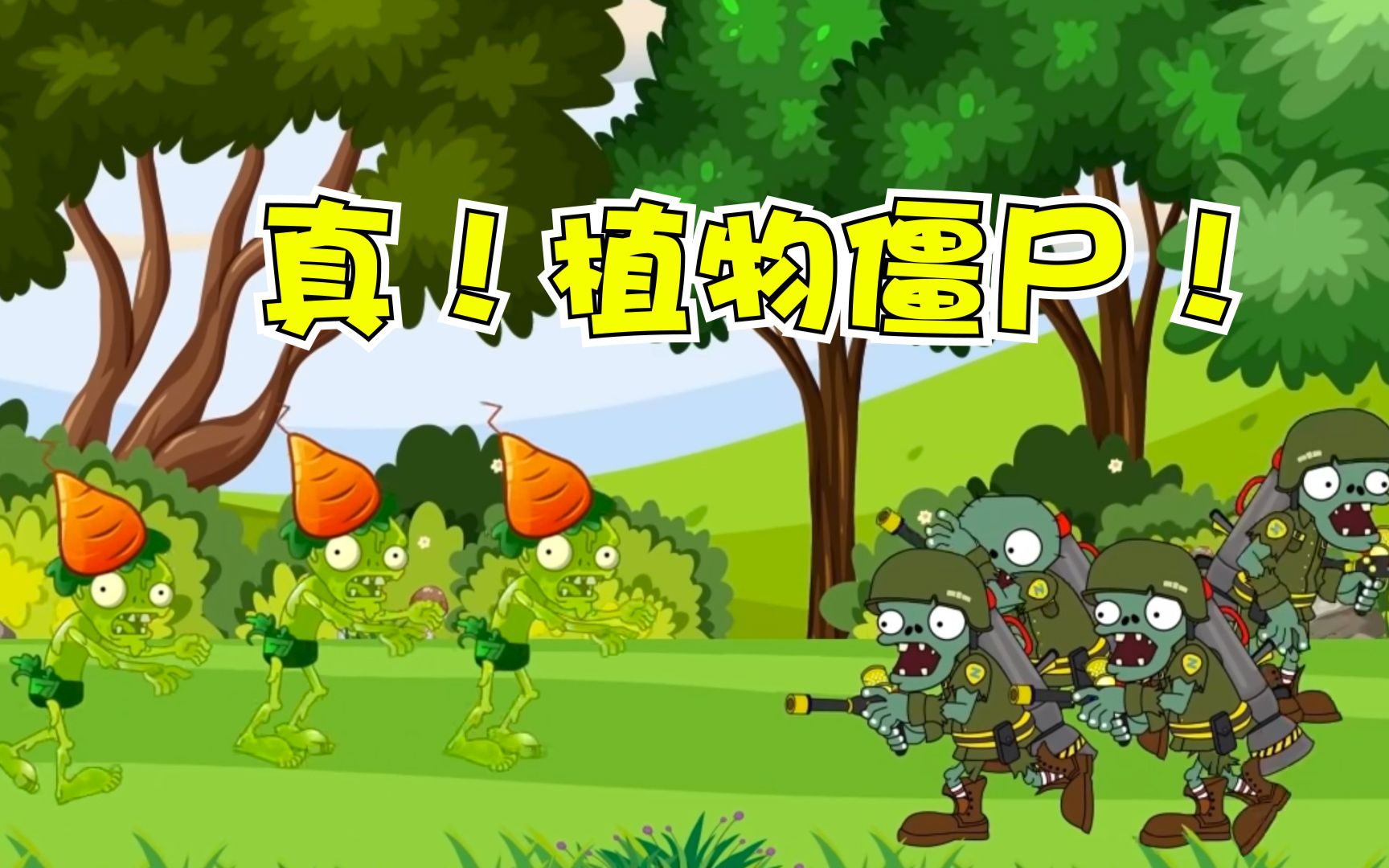 植物大战僵尸:一颗足球引发的战争!参加的僵尸都悲剧了!