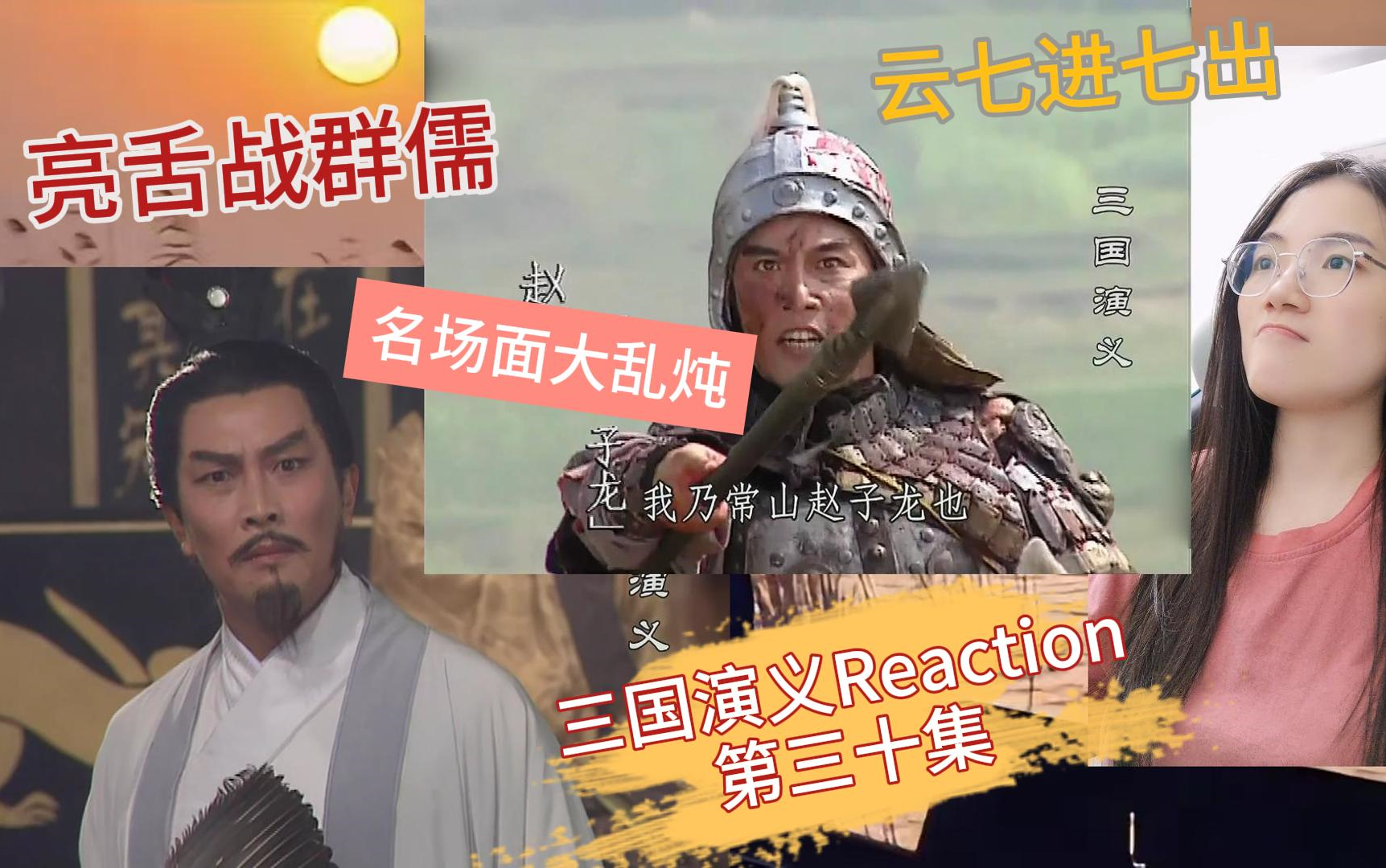 【三国演义Reaction】大家陪我一起看三国演义第三十集:云大战长坂坡,飞巧设迷尘惑敌计,亮孤身战群儒!哔哩哔哩bilibili