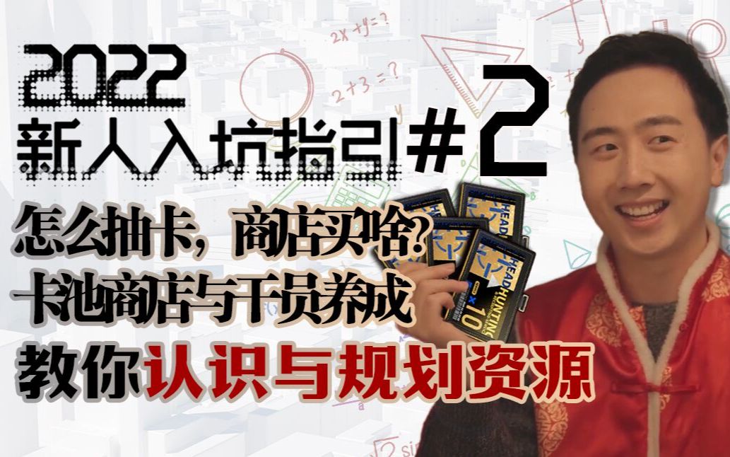 【饼组攻略】明日方舟新人入坑指引#2——认识与规划资源教学篇手机游戏热门视频