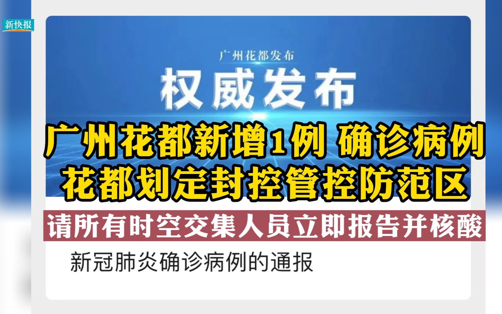 广州花都新增1例确诊病例,请所有时空交集人员立即报告并核酸哔哩哔哩bilibili