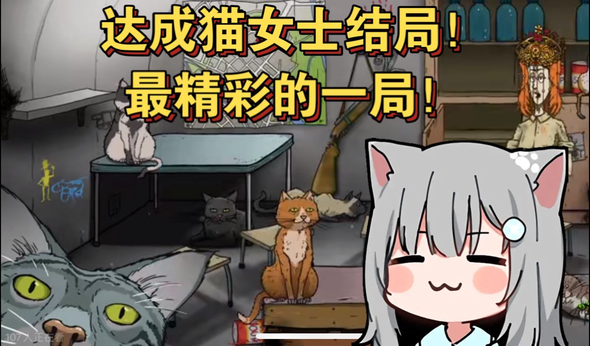 【罗太】最精彩的一局,猫女士结局达成-账号已注销-账号已注销-哔哩哔哩视频