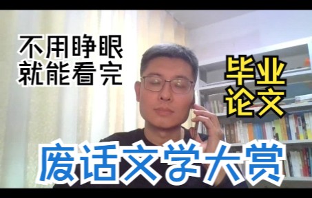 上次看到这样的论文还是上次哔哩哔哩bilibili