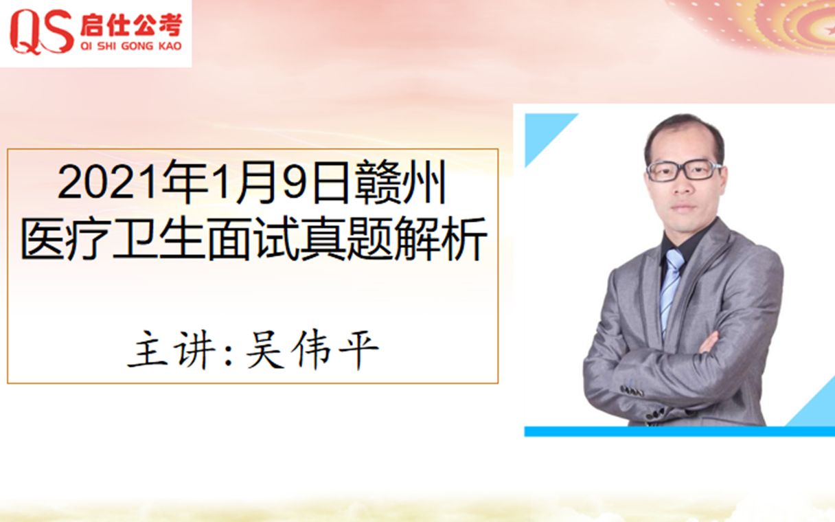 2021年1月9日赣州医疗卫生事业单位面试真题解析第二题哔哩哔哩bilibili