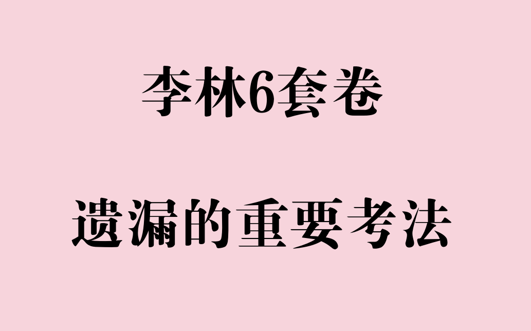 [图]李林6套卷遗漏的核心考法（UP之前伤害了同学们的感情，这里道个歉）