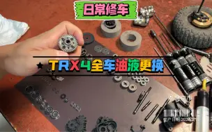 Download Video: TRX4油液更换-北京夜猫子模型