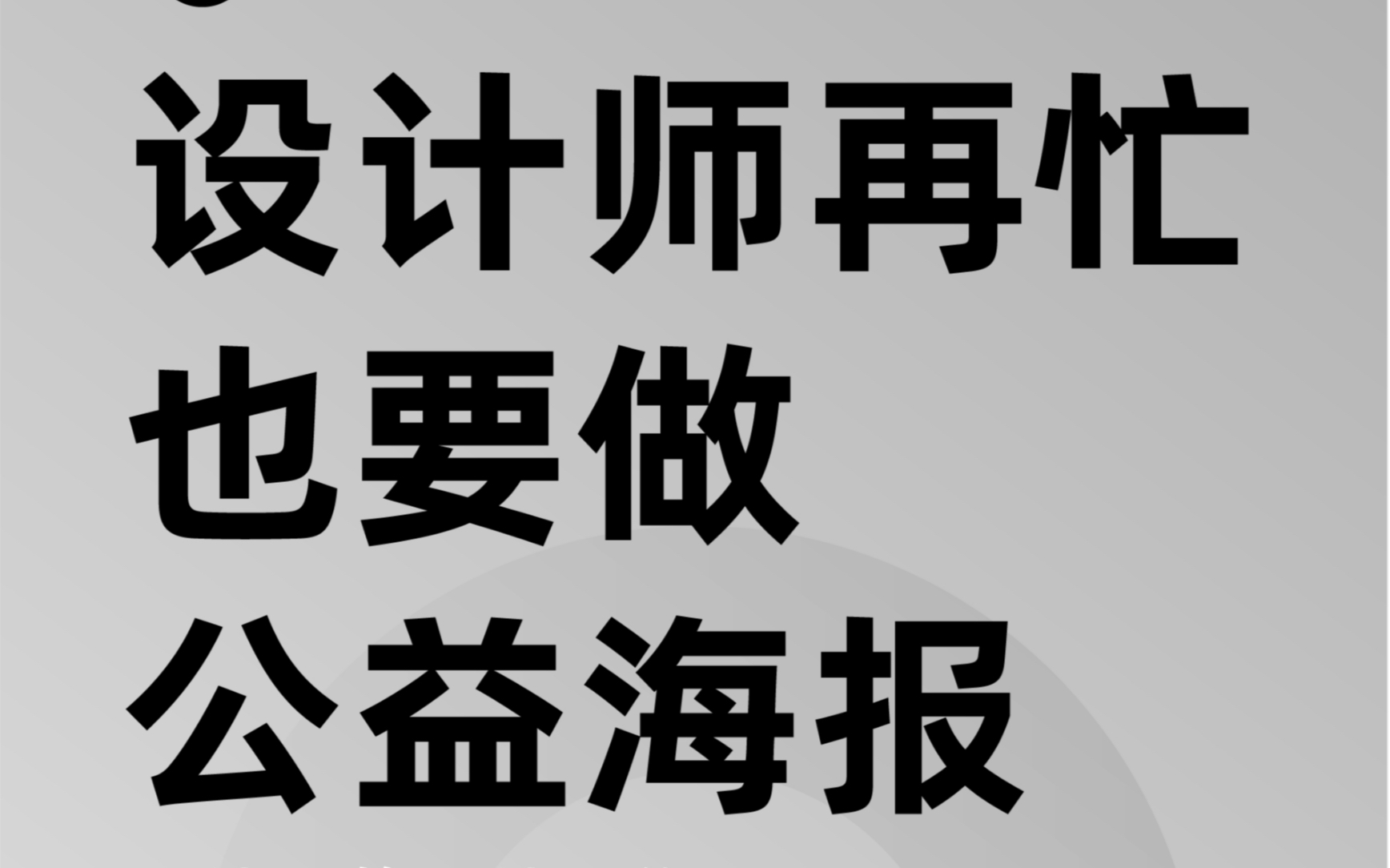 设计师再忙也要做公益海报!关爱妇女儿童哔哩哔哩bilibili