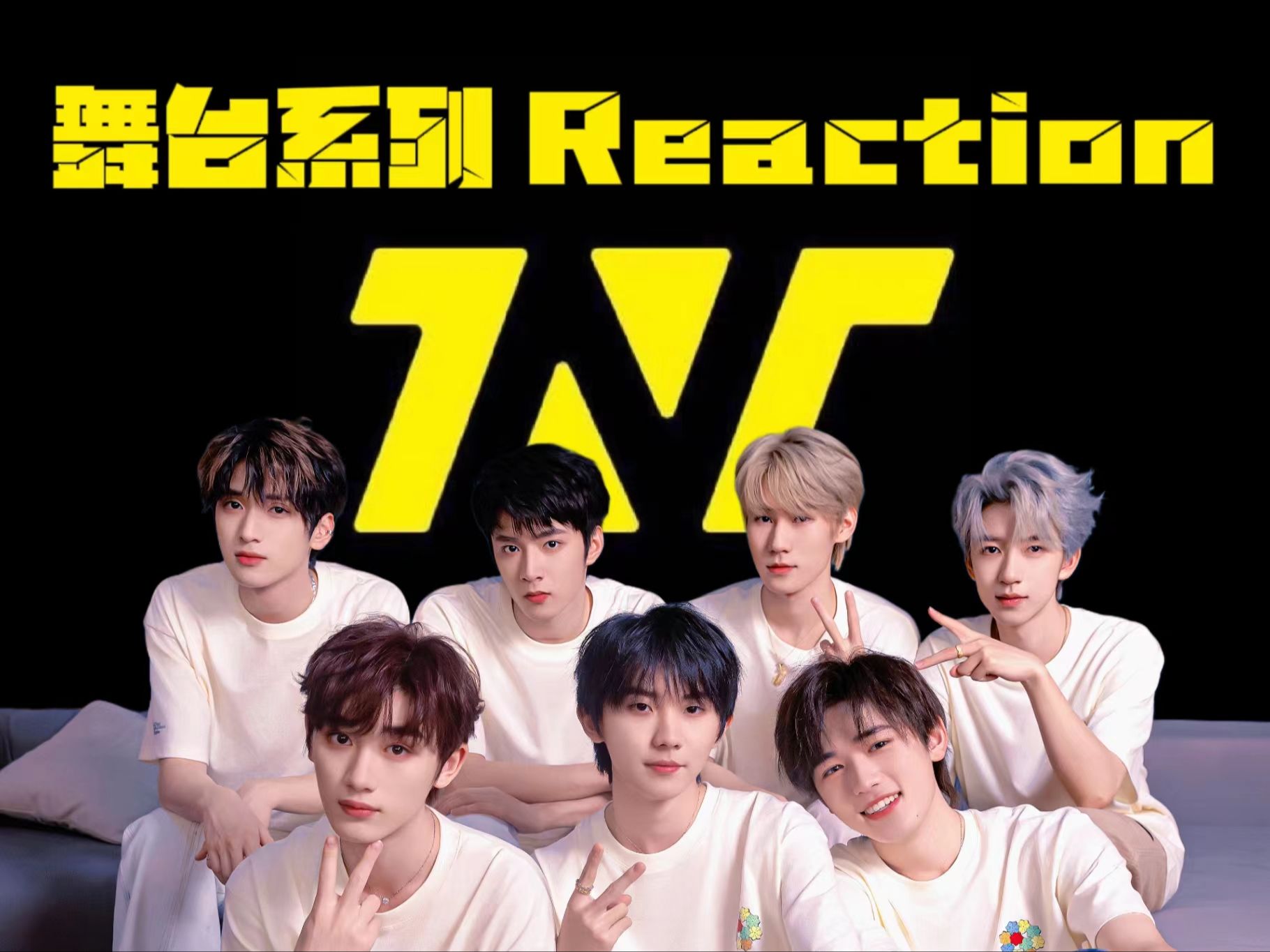 【舞台reaction92时代少年团】击中心脏!唱跳俱佳的超齐男团!