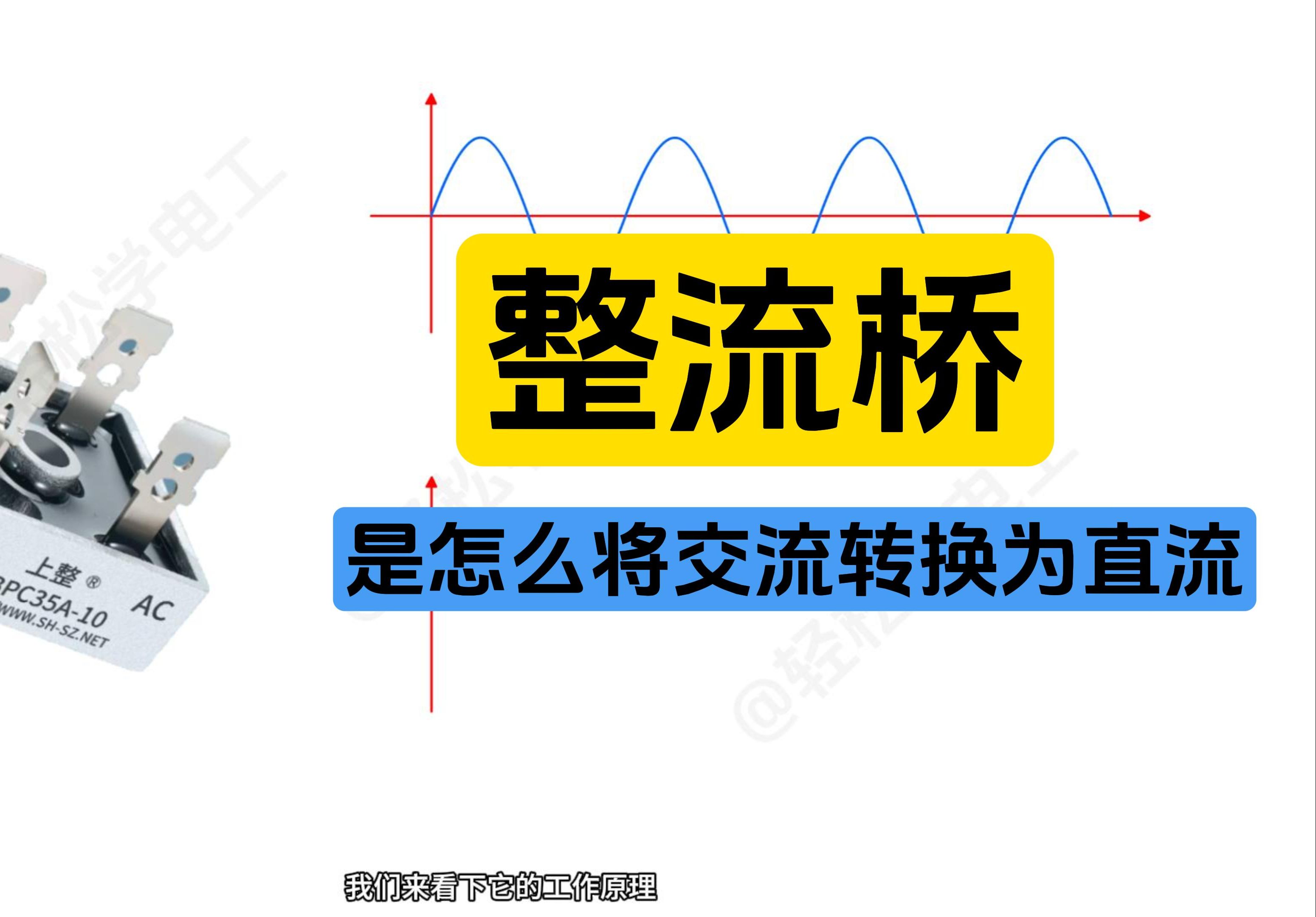 整流桥工作原理,它是怎么将交流电转换为直流电哔哩哔哩bilibili