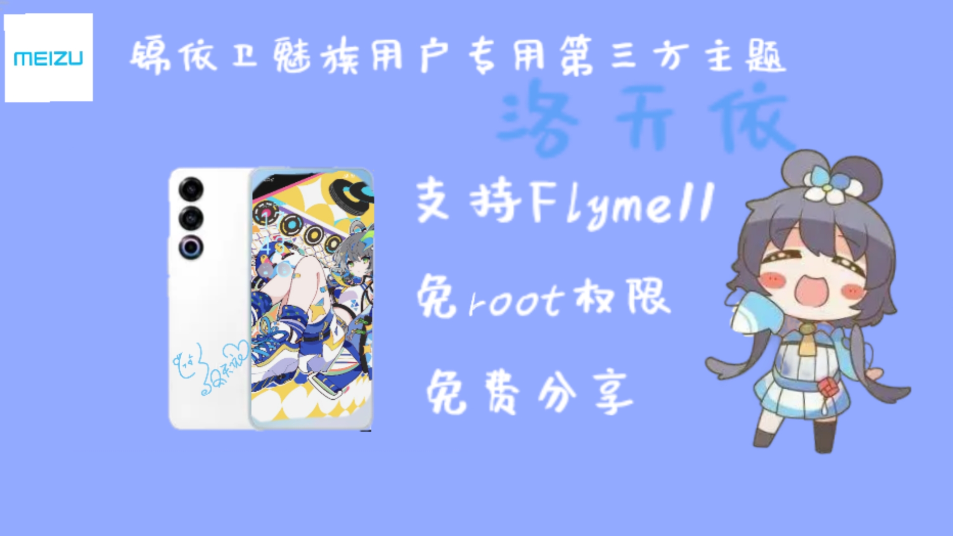 这个锦依卫做了洛天依第三方魅族主题!快来白嫖呀!