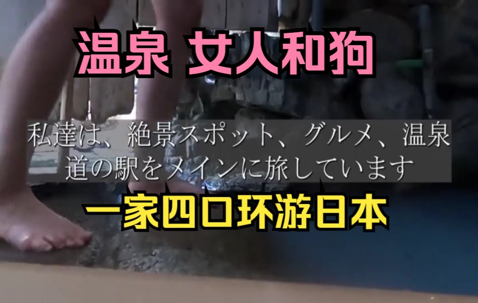 环游日本 最棒的温泉发生状况 中日双字哔哩哔哩bilibili