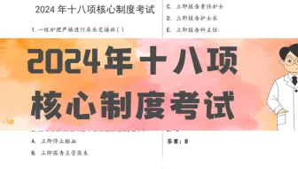 2024年十八项核心制度考试